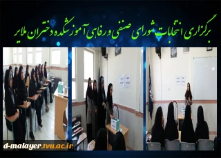 عنوان: برگزاری انتخابات شورای صنفی و رفاهی آموزشکده دختران ملایر