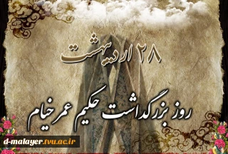 روز بزرگداشت حکیم عمر خیام گرامی باد.