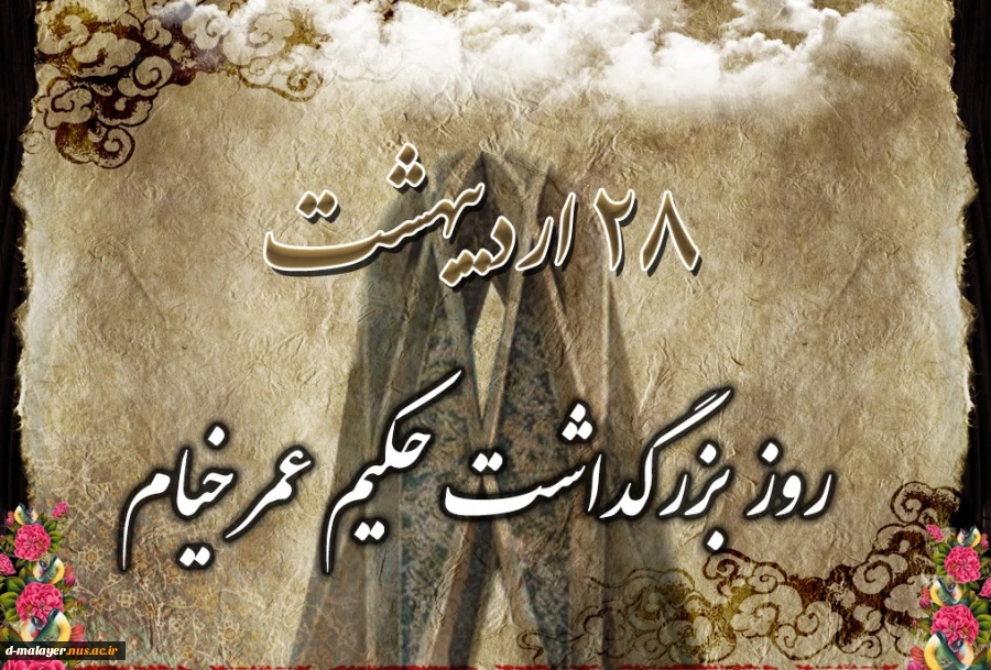 روز بزرگداشت حکیم عمر خیام گرامی باد. 2