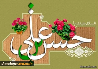 میلاد با سعادت امام حسن مجتبی (ع) و روز اکرام گرامی باد