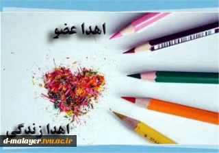 اهدا عضو اهدا زندگی
