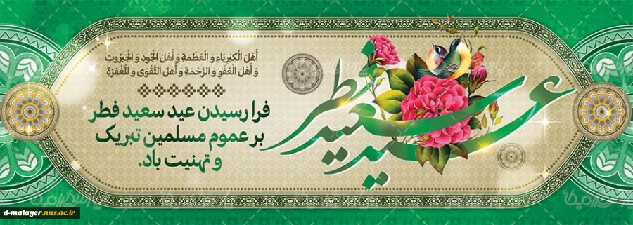 عید سعید فطر مبارک باد 2