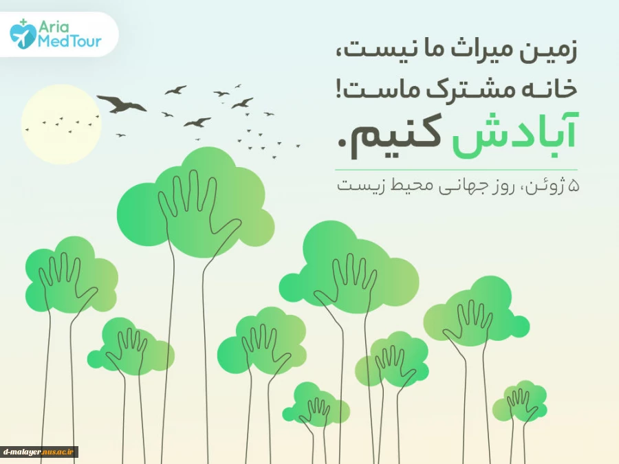 روز جهانی محیط زیست 2