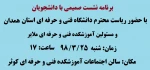 نشست صمیمی 2