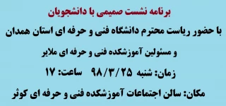 نشست صمیمی