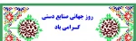 روز صنایع دستی گرامی باد 2