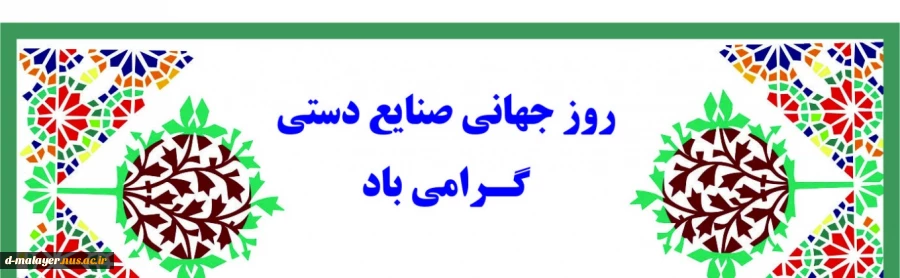 روز صنایع دستی گرامی باد 2