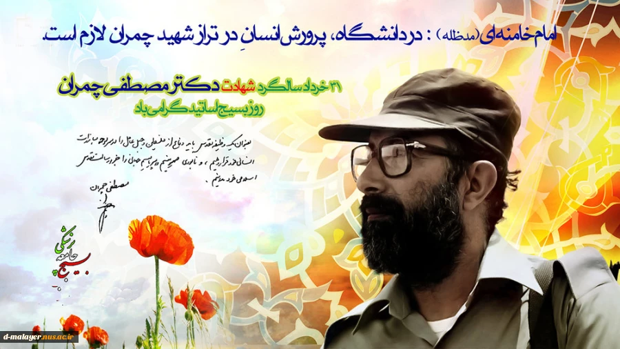 شهادت دکتر چمران و روز بسیج اساتید 2