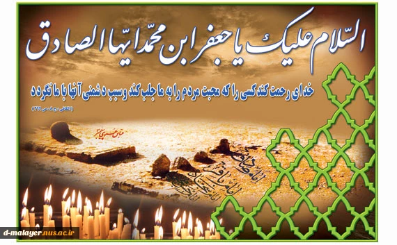 شهادت امام صادق (ع) تسلیت باد. 2