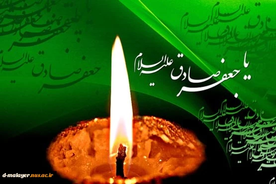 شهادت امام صادق (ع) تسلیت باد. 2