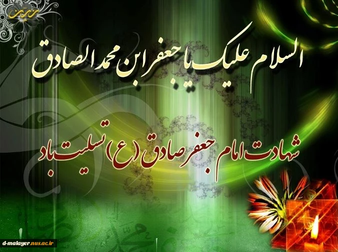 شهادت امام صادق (ع) تسلیت باد. 2