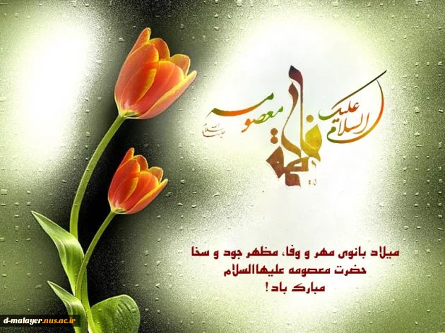 میلاد با سعادت حضرت معصومه (س) گرامی باد. 2