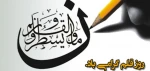 روز قلم گرامی باد. 2