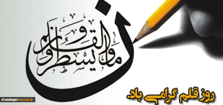 روز قلم گرامی باد. 2