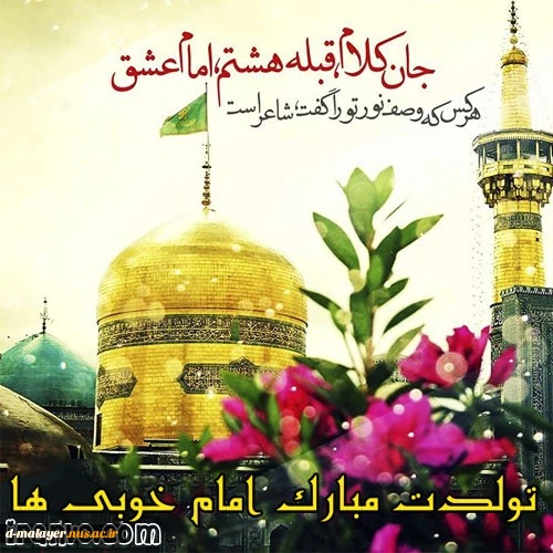 میلاد امام رضا مبارک باد 2