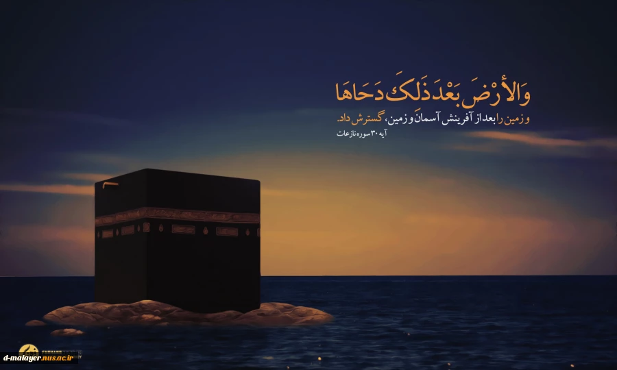 بیست و پنجم ذی القعده روز دحوالارض  2