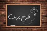 طرح درس ترمی 3