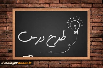 طرح درس ترمی 3