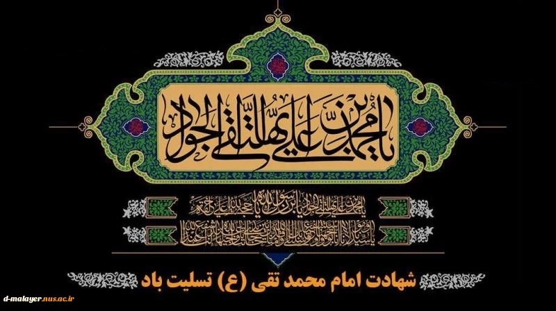 شهادت امام جواد تسلیت باد 2