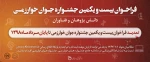جشنواره جوان خوارزمی 2