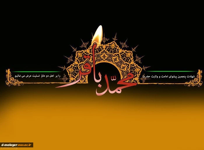 شهادت امام محمد باقر تسلیت باد 2