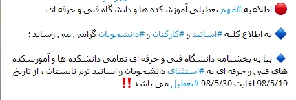 اطلاعیه تعطیلی آموزشکده ها 2