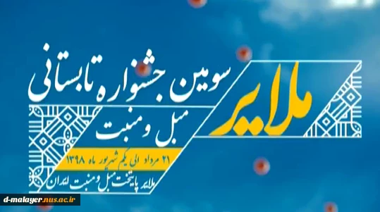 سومین جشنواره مبل و منبت ملایر  2