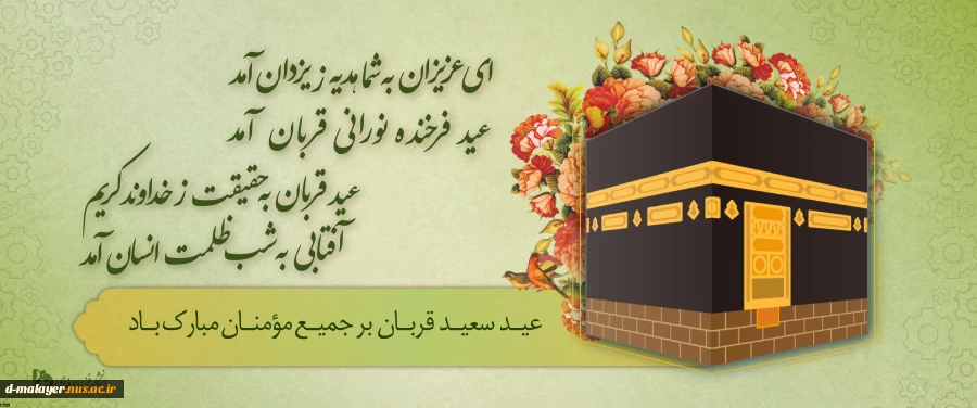 عید سعید قربان مبارک باد. 2