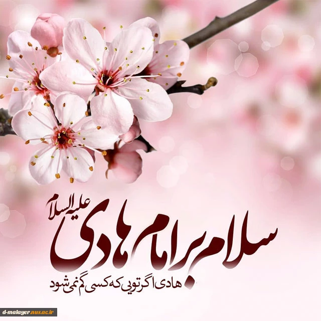 میلاد امام هادی (ع) مبارک باد. 2