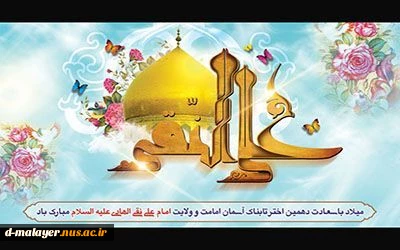 میلاد امام هادی (ع) مبارک باد. 2