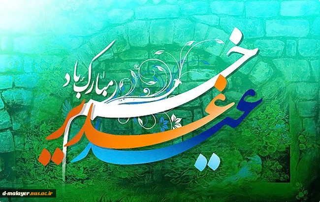 عید غدیر خم مبارک 2