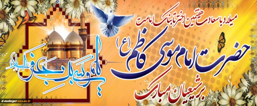میلاد امام موسی کاظم (ع) مبارک باد. 2