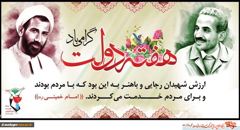 هفته دولت و یاد و خاطر شهیدان رجایی و باهنر گرامی باد 2
