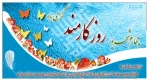 روز کارمند گرامی باد. 2