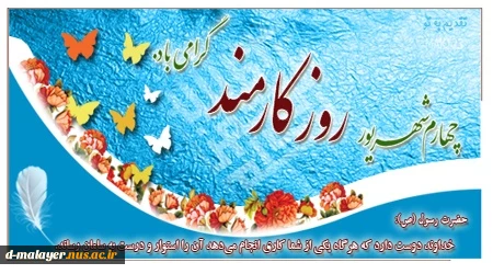 روز کارمند گرامی باد. 2