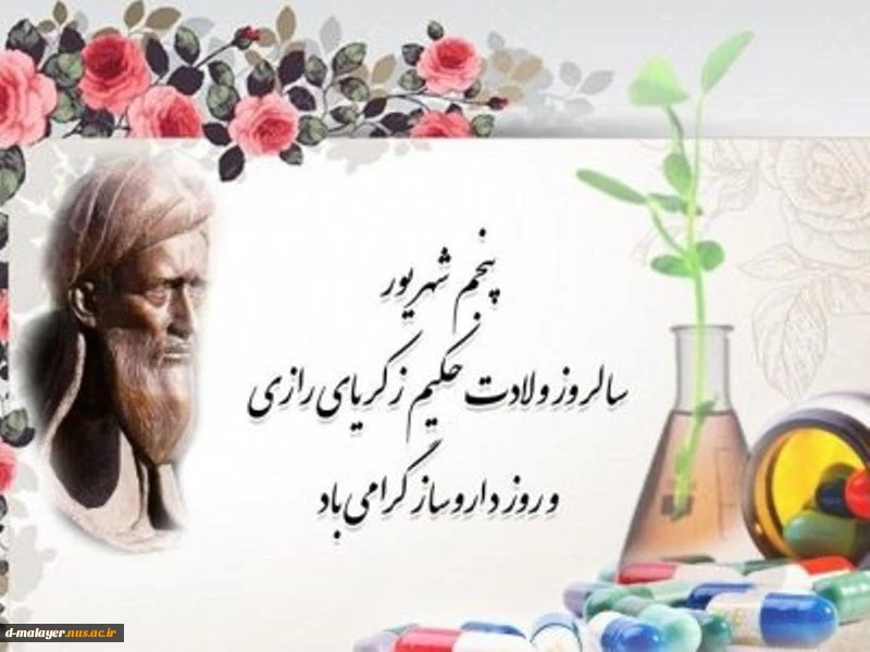 گرامیداشت زکریای رازی و روز داروسازی 2