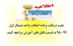 اطلاعیه مهم انتخاب واحد 2