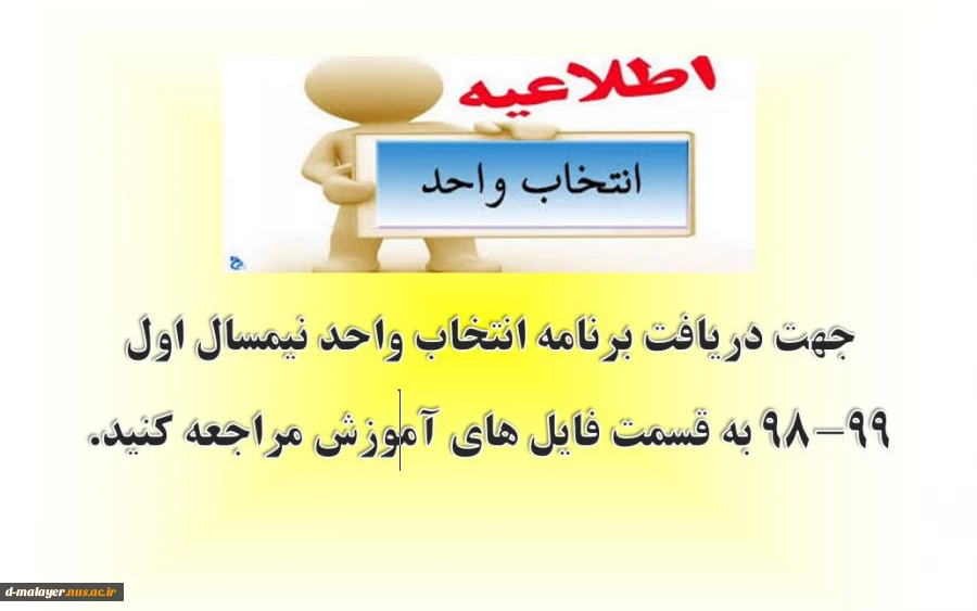 اطلاعیه مهم انتخاب واحد 2