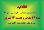 اطلاعیه زمان و مدارک لازم جهت ثبت نام دانشجویان کارشناسی 2