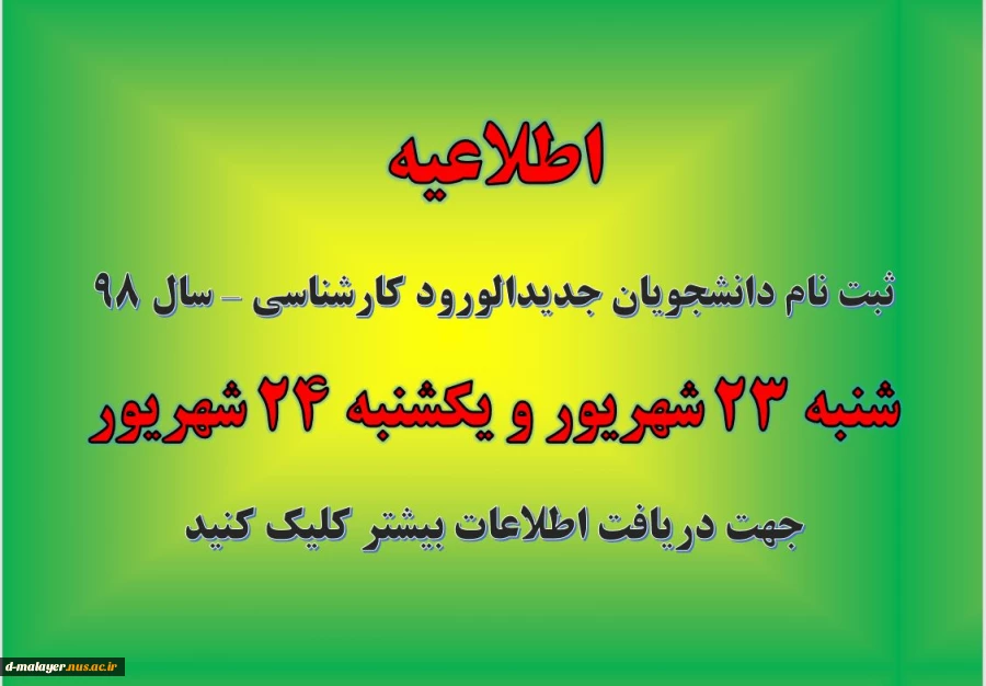 اطلاعیه زمان و مدارک لازم جهت ثبت نام دانشجویان کارشناسی 2