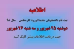اطلاعیه ثبت نام دانشجویان کارشناسی 2