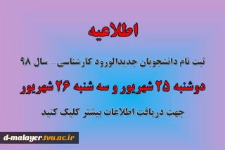 اطلاعیه ثبت نام دانشجویان کارشناسی