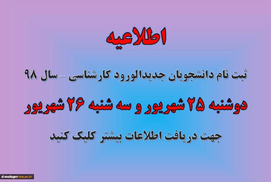 اطلاعیه ثبت نام دانشجویان کارشناسی 2