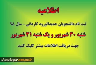 اطلاعیه ثبت نام دانشجویان کاردانی