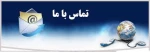 تماس  با ما 2