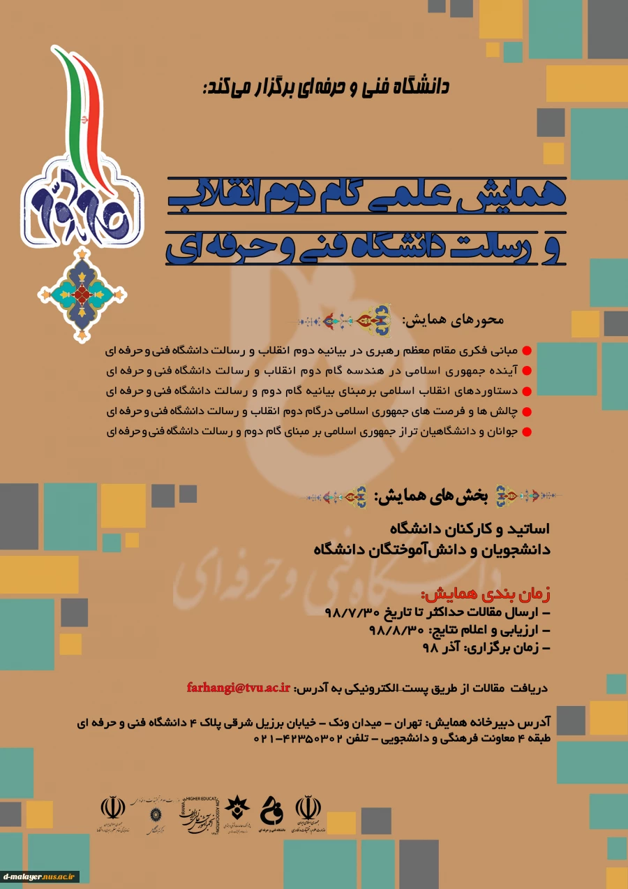 همایش علمی گام دوم انقلاب و رسالت دانشگاه فنی و حرفه ای