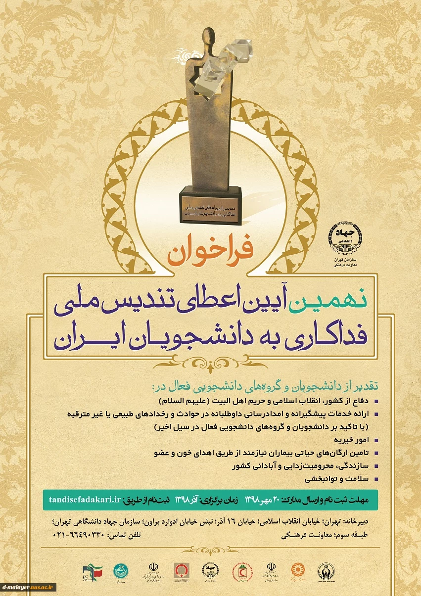 نهمین آیین اعطای تندیس ملی فداکاری