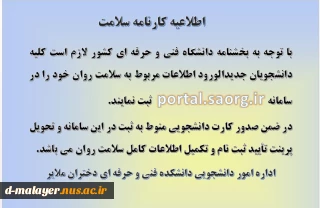 اطلاعیه تکمیل کارنامه سلامت