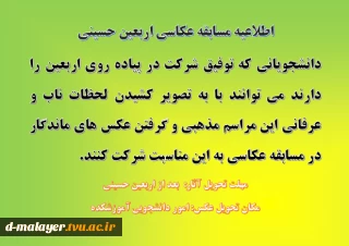 اطلاعیه مسابقه عکاسی اربعین