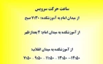 ساعت حرکت سرویس 2